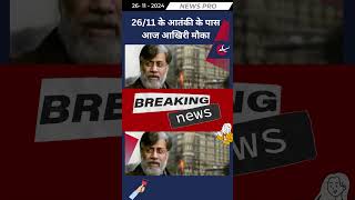 2611 के आतंकी के पास आज आखिरी मौका newspro hindiupdates hindinewsupdates [upl. by Alba738]