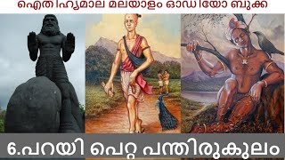 പറയി പെറ്റ പന്തിരുകുലം Parayi Petta Panthirukulam Malayalam audio book [upl. by Handbook]