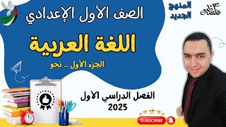 اللغة العربية الصف الأول الإعدادي الترم الأول 2025  الجزء الأول [upl. by Dis]