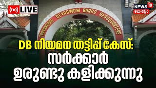 LIVE  Devaswom Board Recruitment Scam  Sabotage Investigation  Thiruvananthapuram  Kerala News [upl. by Pritchard]