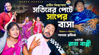 সতিনের পেটে সাপের বাসা  গ্রামীন কিচ্ছা  Rana Bappy  New Kissa [upl. by Mera219]