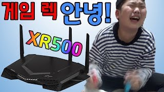 게임 렉을 줄여주는 게이머 공유기  넷기어 XR500 리뷰 [upl. by Erdnassac]