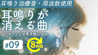 耳鳴り治療音使用  耳鳴りが消える曲 09  ソルフェジオ周波数528Hz 長時間聞き流し [upl. by Lam639]