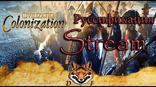 СТРИМ sid meiers civilization colonization 4 religion and revolution Руссификация [upl. by Enier]