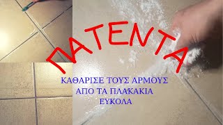 Πως καθαρίζουμε τους αρμούς στα πλακάκια απλά και εύκολα [upl. by Corotto701]