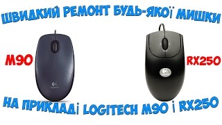 Як легко відремонтувати будьяку мишку на прикладі Logitech RX250 і М90 заїдає клавіша не працює [upl. by Leahpar538]