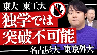 科目別 独学だけではもはや不可能な入試問題を出す大学 [upl. by Alleyn]