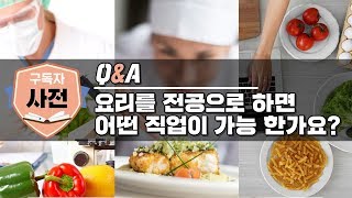 요리전공자가 할 수 있는 직업들 알려드립니다 [upl. by Helaina]