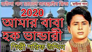 bhandari gaan 2020  আমার বাবা হক ভান্ডারী  শিল্পী শরিফ উদ্দিন  ভান্ডারী গান ২০২০ [upl. by Eniamart362]