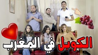 شوفو قصة هاد 3 ديال لي كوبل المغربي فهم تسطا [upl. by Gytle]