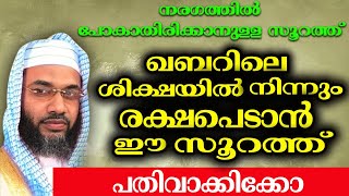 ഖബറിലെ ശിക്ഷയിൽ നിന്നും രക്ഷപെടാൻ ഈ സൂറത്ത് പതിവാക്കിക്കോ [upl. by Phelia913]