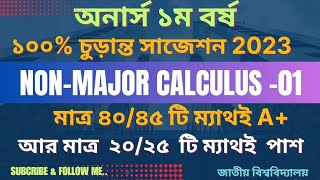 ননমেজর ক্যালকুলাস০১ সাজেশন ২০২৩Honours1st Year NonMajor Calculus 01Suggestions2023 NU [upl. by Ahsurej457]