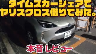 【タイムズカーシェア】ヤリスクロスハイブリッド借りてみた【正直レビュー】トヨタ【ドライブ雑談ラジオ📻】【動画 川人康司】 [upl. by Henriette840]