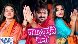 Pawan Singh amp Monalisa  तबाह कइले बानी  Dil Bole Bam Bam Bam  Bhojpuri Kanwar Songs 2019 [upl. by Attenod]