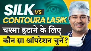 SILK vs Contoura Lasik The Ultimate Eye Surgery Comparison 2023  Dr Rahil Chaudhary Explains [upl. by Naillig]