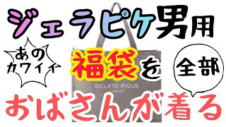 特別企画第三弾！2023年なんとジェラピケ福袋を購入！なんとメンズえ、この世界はオムって言うの？そしてジェラートピケに隠された秘密とは…？届く！着る！笑う！新年から無駄を極めた怒涛の4分間です！ [upl. by Irita]