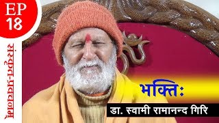 दार्शनिक प्रवचनसंस्कृत  भक्तिः  By Swami Ramananda Giri  EP 18 [upl. by Dearborn287]