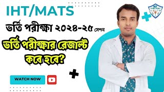 IHTMATS ভর্তি পরীক্ষা রেজাল্ট কবে হবে এবং রেজাল্ট দেখবেন কিভাবে [upl. by Lauraine]