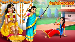 ಮಲತಾಯಿ ಸಹೋದರಿಯರು ಮದುವೆ  Kannada Stories  Kannada Kathe  Kannada Fairytales  Chandrika TV [upl. by Vizzone]