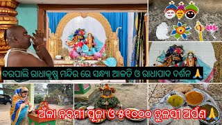 ଅଁଳା ନବମୀ ପୂଜା  ୫୧୦୦୦ ତୁଳସୀ ଅର୍ପଣ  Barpali Radha Krishna Mandir  Radha Pada Darsan 🙏🙏 [upl. by Torbert]