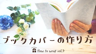 余った包装紙で簡単！ブックカバーの作り方 [upl. by Huff]