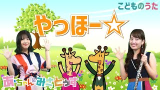 やっほー☆  いないいないばあっ！  歌＆フルート【ひらがなカタカナ歌詞】 [upl. by Nosidam640]