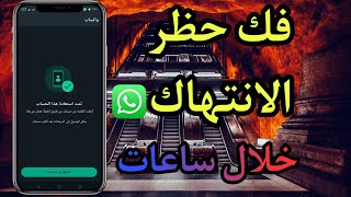 فك حظر ارقام الواتساب فك الأنتهاك  WhatsApp [upl. by Nitsirhc]