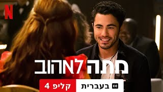 מתה לאהוב קליפ 4 עם כתוביות  טריילר בעברית  Netflix [upl. by Lorsung]