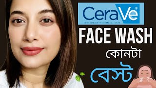 বেস্ট ফেইস ওয়াস  CeraVe Face Wash কোনটা বেস্ট [upl. by Eelaroc]