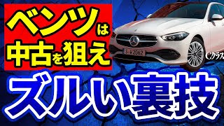 【大暴落】ベンツは中古が熱い！Cクラスセダンの損しない買い方を解説！ [upl. by Cohette385]