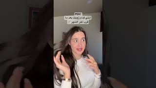 الى زوجي المستقبلي 😈 ترند اكسبلور نانسيالحوراني nancyhourani [upl. by Sonahpets902]