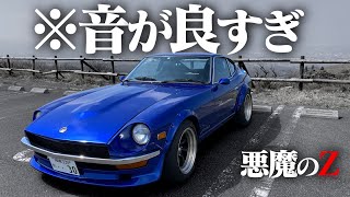 【レストア済】1100万円のS30Zに乗ったけど、これ最高ですヨ。FAIRLADY Z S30【悪魔のZ】 [upl. by Ailsun]