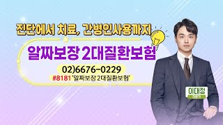 알짜보장 100세보험 진단에서 치료 간병인사용까지 알짜보장 2대질환보험 [upl. by Hertha]