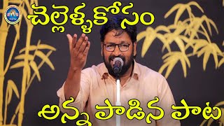 Shalem Raju Anna Song  చెల్లెళ్ళకోసం షాలేం రాజు అన్న పాట [upl. by Vanzant]