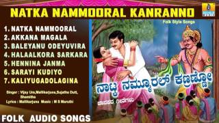 ನಾಟ್ಕ ನಮ್ಮೂರಲ್ ಕಣ್ರಣ್ಣೋNatka Nammooral Kanranno  Kannada Famous Folk Songs  Audio Jukebox [upl. by Cara]