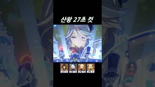 산왕 27초 컷 데히야 증발과 푸리나 역증발이 엄청나다 with 실로닌 genshinimpact 원신 genshin [upl. by Hammerskjold]