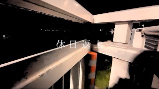 休日返上  Yoel Signal Track by azuki beatsMusic Video [upl. by Tremann526]