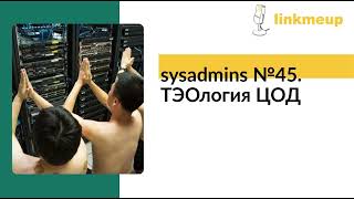 sysadmins №45 ТЭОлогия ЦОД [upl. by Maon]