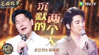 【无损纯享】情歌王子张信哲 搭档刘凤瑶 演唱《沉默的两个人 》剧情感超强感觉在听音乐剧  有歌2024 EP3 hitsong2024  WeTV综艺音乐 [upl. by Sherer]