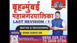 BMC Last revision  1  दीपक सुर्वे सर  अंकगणित आणि बुद्धिमत्ता [upl. by Yrrej]