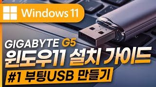 windows11 윈도우11 설치 부터 세팅까지 완벽가이드📕1편 부팅USB 만들기┃2024 최신판💻┃ 설치USB┃부팅USB┃기가바이트G5 [upl. by Dammahom]