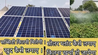 Solar Plant Kaise Lagaye  Kitna Khrcha Ho jayega Lagane Khet main lagane main [upl. by Aramahs956]