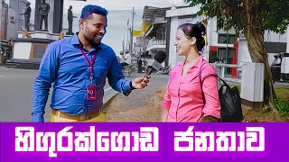 සාමාන්‍ය දැනීම  general knowledge  Sri Lanka Sinhala Education [upl. by Neerroc]