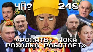 Чё Происходит 248  Путин пугает «Орешником» удары ВСУ вглубь России Илон Маск реформирует США [upl. by Guillemette]