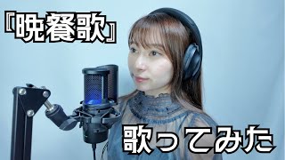 グラビアアイドルが！！『晩餐歌』歌ってみた！！ [upl. by Asiluj]