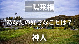 朗読 一陽来福 ①知る 『あなたの好きなことは？』 著者：神人 [upl. by Lianna145]