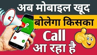 Caller Name Announcer For Incoming Calls And Messages For Your Android Phone  By Hindi Android Tips [upl. by Velvet434]