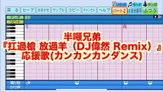 【カンカンカンダンス】半噸兄弟『扛過槍 放過羊（DJ偉然 Remix）』応援歌ver eBASEBALLパワフルプロ野球2022 [upl. by Cioffred]