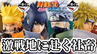 一番くじ NARUTO 引いてきた。 伝説の一番くじが帰ってきた。フィギュア ナルト 紡がれる火の意志 ドラゴンボール ワンピース DRAGONBALL ヒロアカ ONEPIECE 五等分の花嫁 [upl. by Gore]