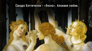 Сандро Боттичелли  Весна Алхимия любви  Sandro Botticelli  Spring Alchemy of love [upl. by Sadiras]